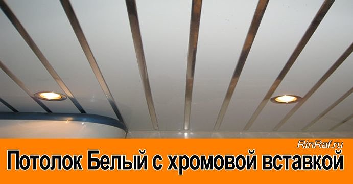 Реечный подвесной потолок