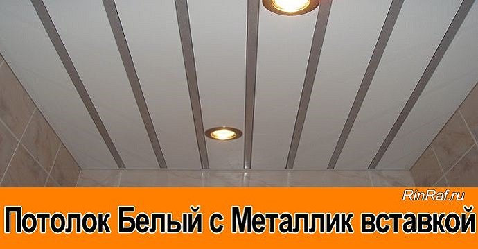 Реечный потолок