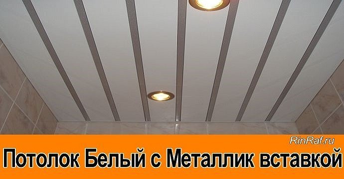 Белый матовый реечный потолок с металлик серебристой вставкой