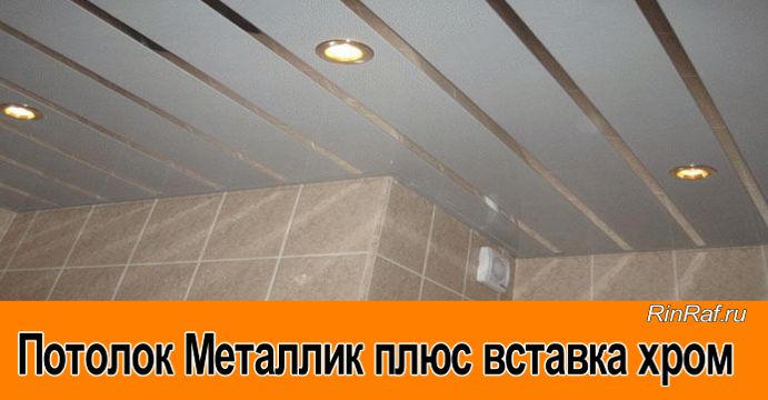 металлик с хром вставкой