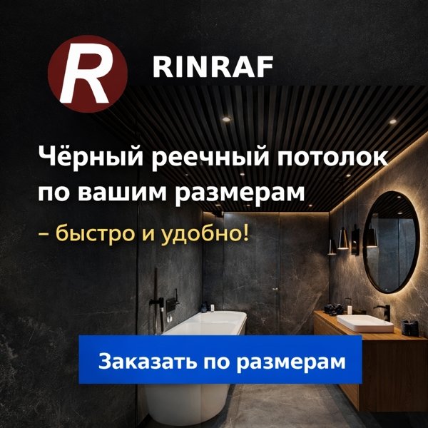 Чёрный реечный потолок по вашим размерам — быстро и удобно!