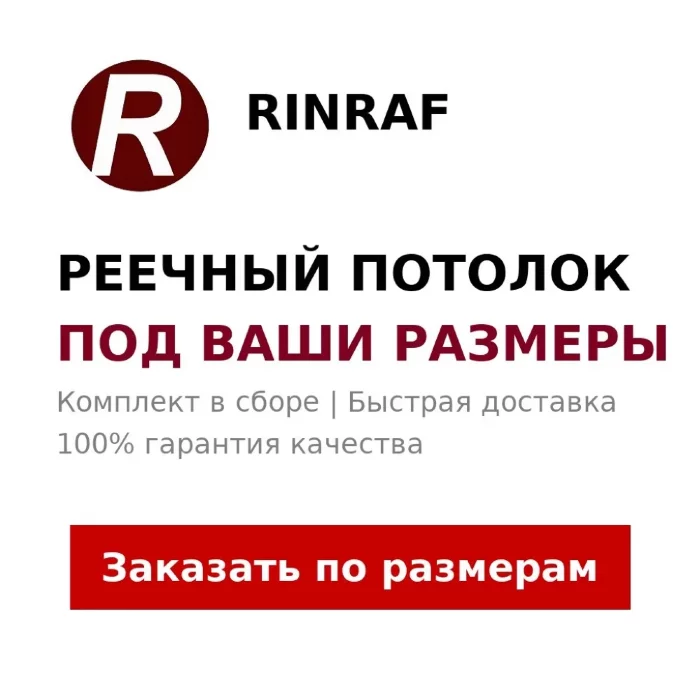 Алюминиевый влагостойкий реечный потолок 2,1 × 2 м — белый мат с чёрной вставкой