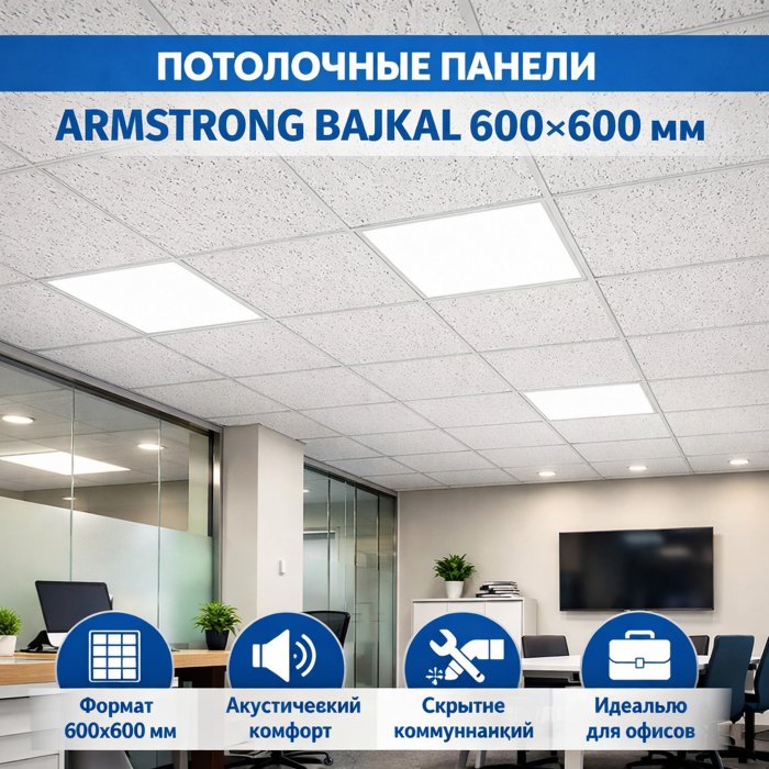 Потолочные панели Armstrong Bajkal 600×600 мм — акустические плиты для подвесной системы T24