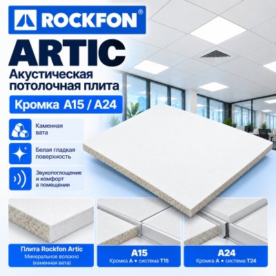 Плита потолочная Рокфон Артик (Rockfon Artic) 600х600х15 мм, кромка A15/24