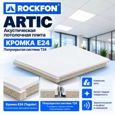 Плита для потолка Армстронг Рокфон - Артик (E24)
