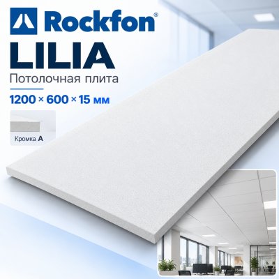Плита потолочная Рокфон Лилия (Rockfon Lilia) 1200х600х15 мм, кромка A15/24