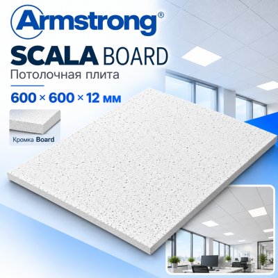 Плита потолочная Армстронг Скала (Scala) Board 600х600х12 мм
