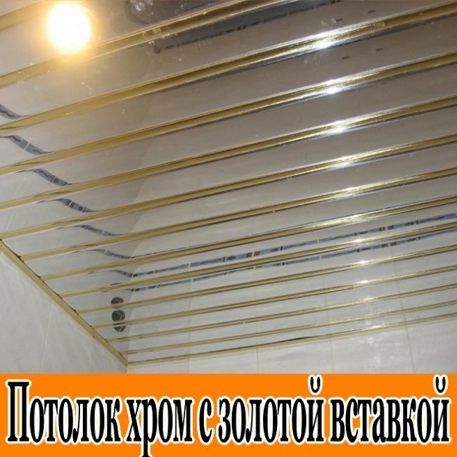 Реечный потолок супер хром Люкс со вставкой золотой - Комплект 2.8м х 2.6м