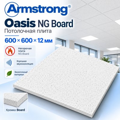 Плита потолочная Армстронг Оазис НГ (Oasis NG) негорючая 600х600х12 мм