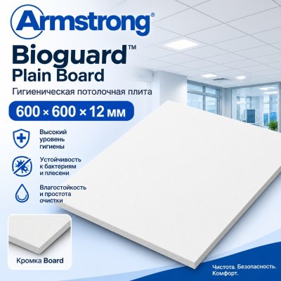 Плита потолочная Армстронг Биогард (Bioguard Plain) гигиеническая 600х600х12 мм