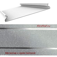 Реечный потолок Албес - Серебристый металик с металлической полосой 3,6x150