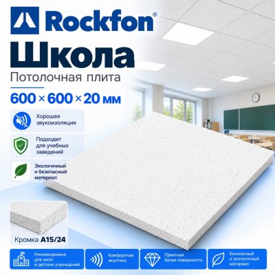 Плита потолочная Рокфон Школа (Rockfon Shkola) 600х600х20 мм, кромка A15/24