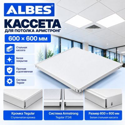 Кассета Армстронг стальная Албес 600х600 мм, белая, Tegular