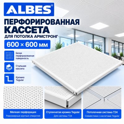 Кассета Армстронг перфорированная Албес 600х600 мм, белая, Tegular