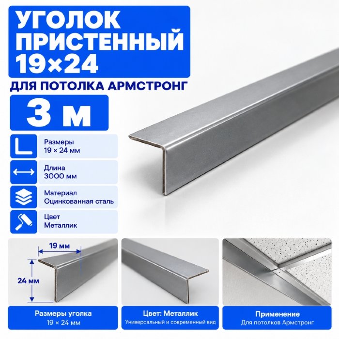 Уголок пристенный 19х24 для Армстронга 3 м, металлик