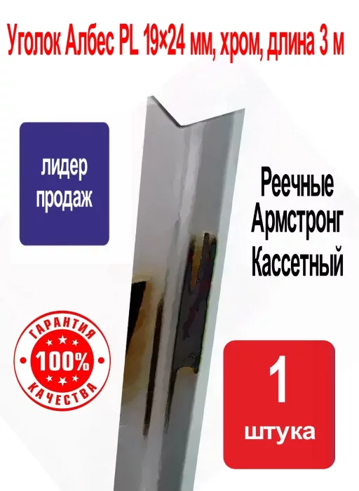 Периметральный уголок Албес PL 19×24 мм, хром, длина 3 м — декоративный и защитный профиль