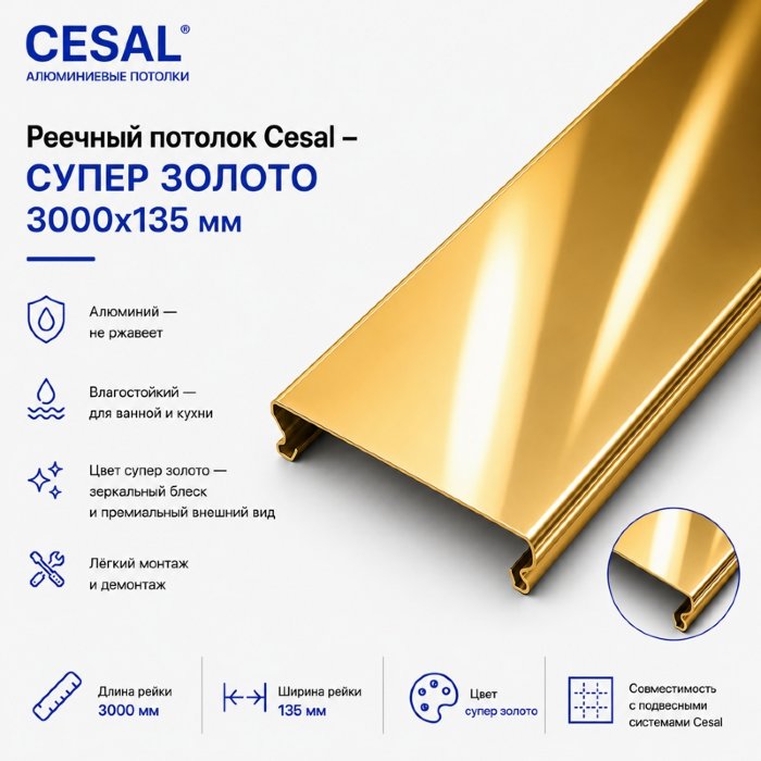 Потолочная рейка Cesal 3 м — супер-золото, алюминиевая, 135 мм