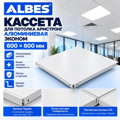 Кассета Армстронг алюминиевая Албес Эконом 600х600 мм, белая матовая, Tegular