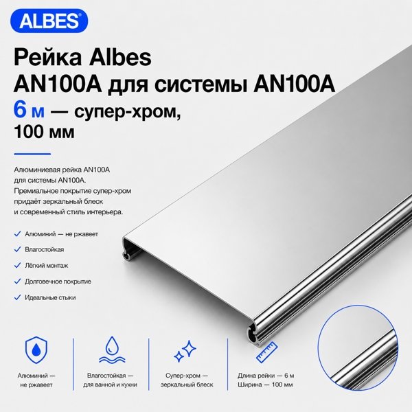 Потолочная рейка Albes AN100A 6 м — супер-хром, алюминиевая, 100 мм