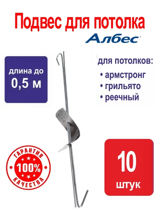 Европодвес 500 мм (подвес 0,5м) для подвесного потолка Албес, регулируемый