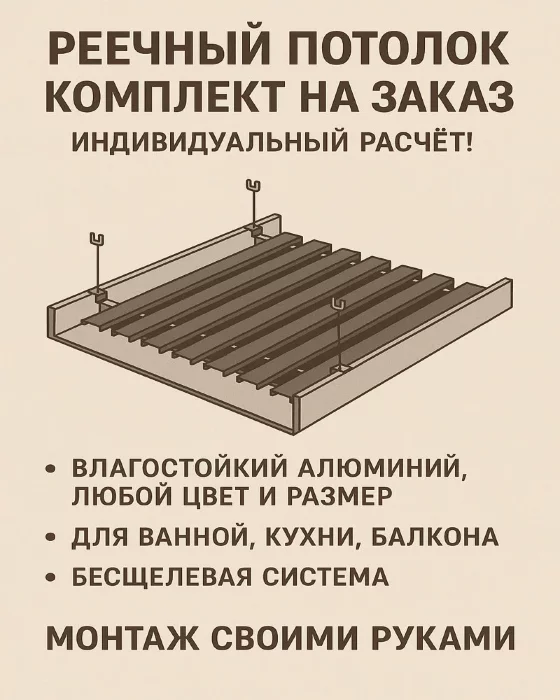 Комплект реечного потолка в котельную по вашим размерам