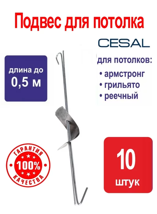 Для потолков Cesal, регулируемый 500 мм (подвес 0,5м) / 10 шт в упаковке