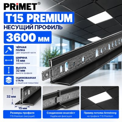 Несущий профиль Т15 PRiMET Premium для потолка Армстронг 3,6 м, черный
