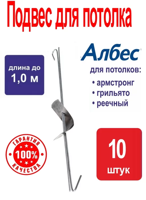 Европодвес 1000 мм (подвес 1м) для подвесного потолка Албес, регулируемый / 10 шт. в упаковке