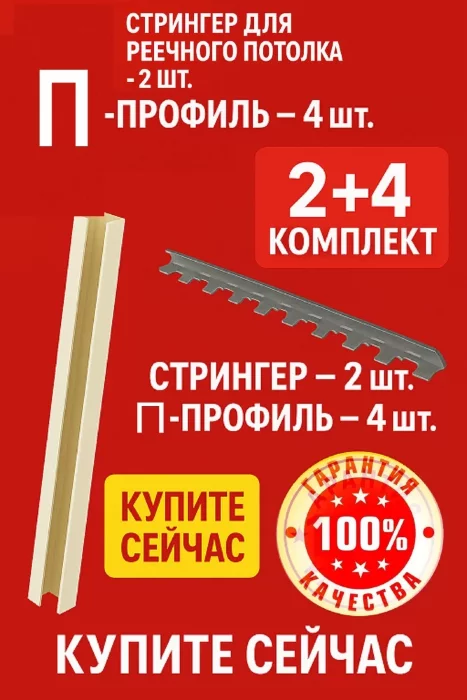 Комплект стрингеров и П-образного профиля CESAL для реечного потолка — 2 стрингера и 4 профиля по 1,5 м
