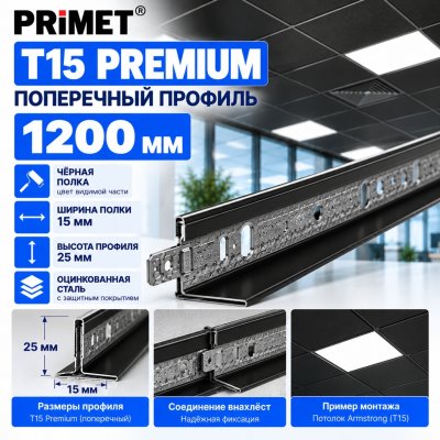 Поперечный профиль Т15 PRiMET Premium для потолка Армстронг 1,2 м, черный