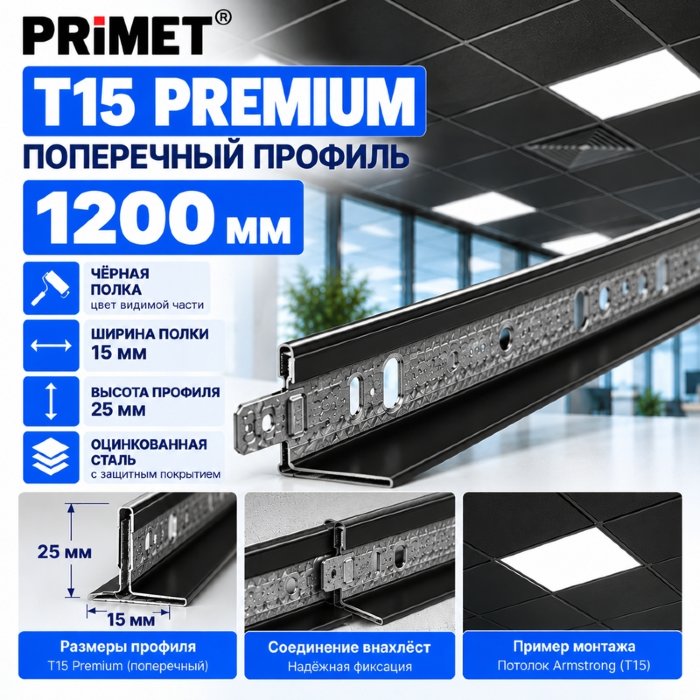 Поперечная направляющая Т15 PRiMET Premium 1,2 м черная - профиль для Армстронга