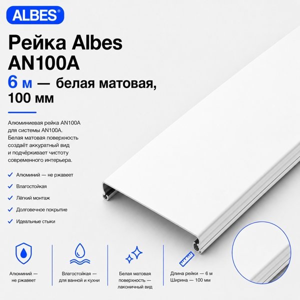 Потолочная рейка Albes AN100A 6 м — белая матовая, алюминиевая, 100 мм