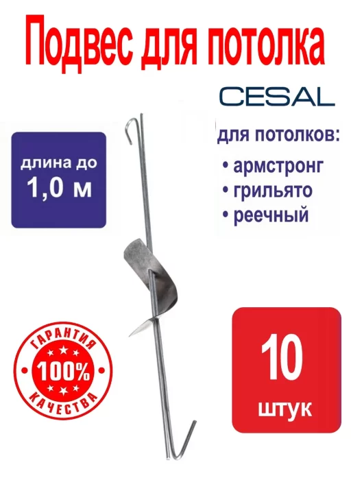 Для потолков Cesal, регулируемый 1000 мм (подвес 1м) / 10 шт в упаковке