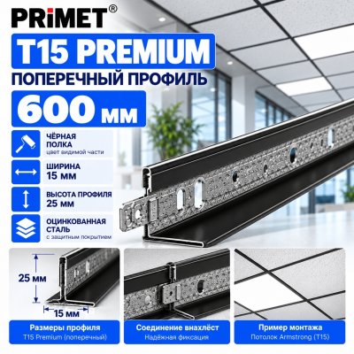 Поперечный профиль Т15 PRiMET Premium для потолка Армстронг 0,6 м, черный