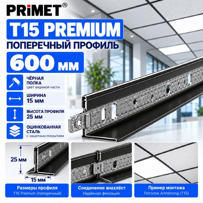 Поперечная направляющая Т15 PRiMET Premium 0,6 м черная - профиль для Армстронга