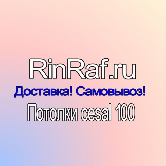Реечный потолок Cesal - Темная рогожка 3 метровая