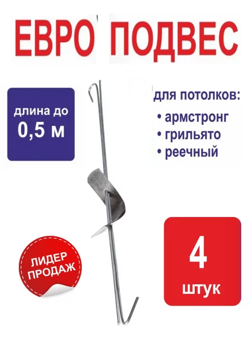 Подвес для Реечного подвесного потолка - длина 0,5м / 4 шт в упаковке