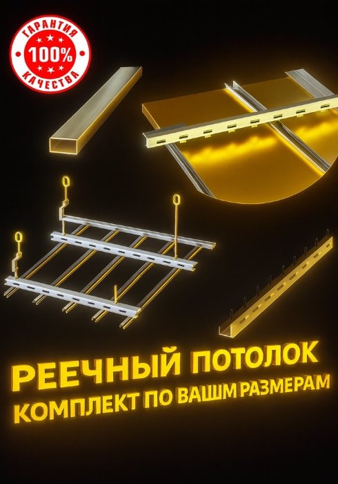 Комплект реечного потолка по вашим размерам Золото
