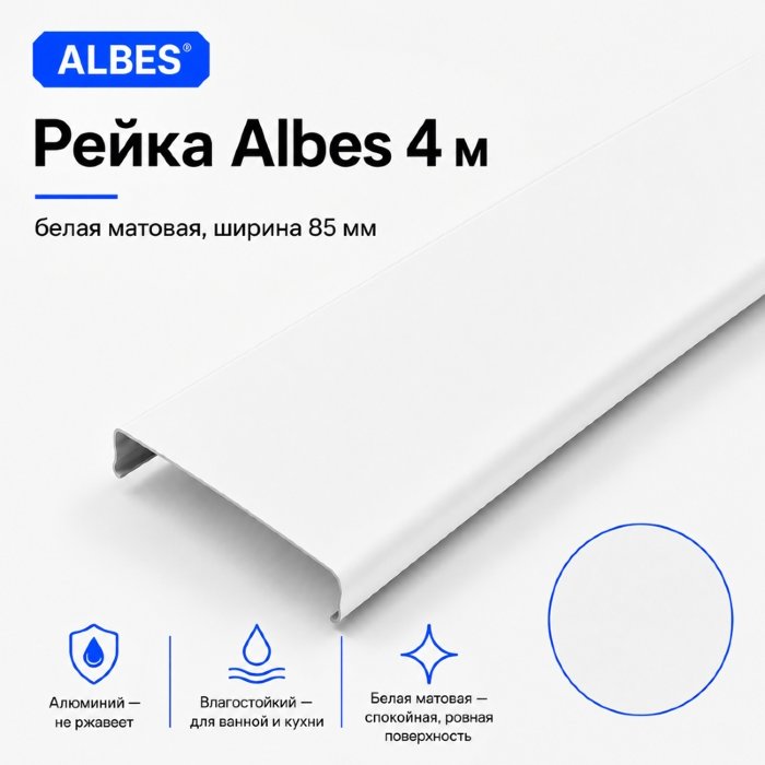 Рейка Albes AN85A 4 м — белая матовая, алюминиевая, ширина 85 мм