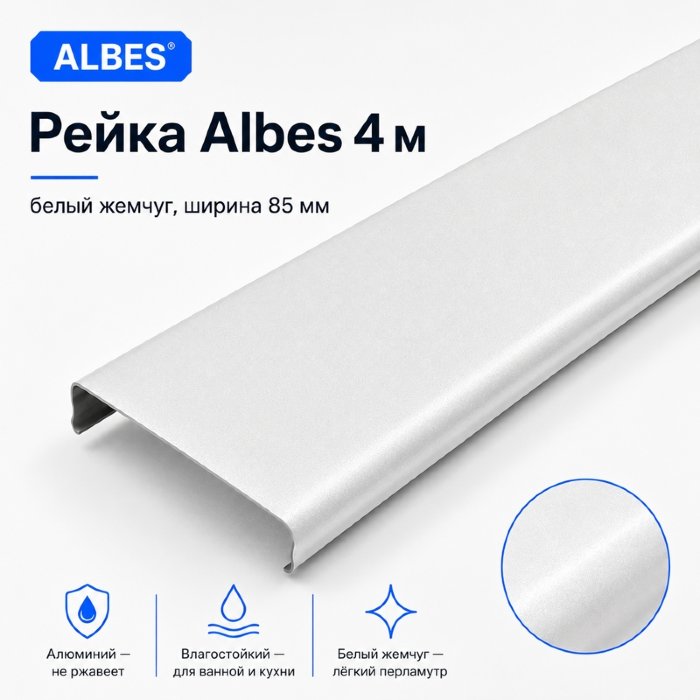 Рейка для реечного потолка Albes 4 м — белый жемчуг, алюминиевая, ширина 85 мм