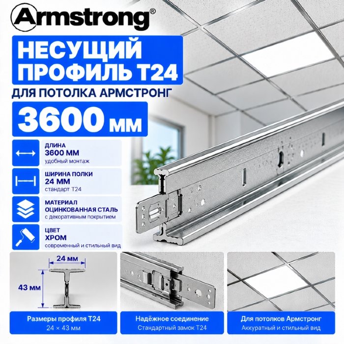 Несущая направляющая Т24 3,6 м хром - профиль для Армстронга