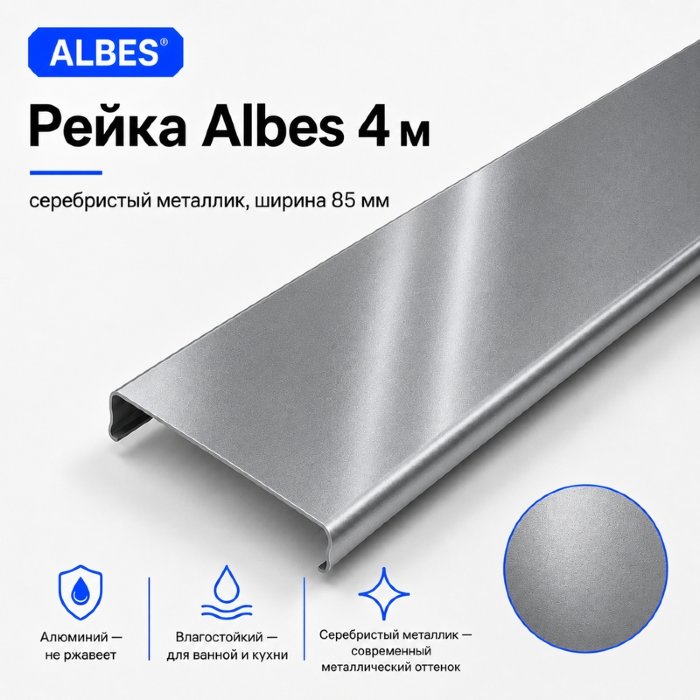 Рейка для реечного потолка Albes 4 м — серебристый металлик, алюминиевая, ширина 85 мм