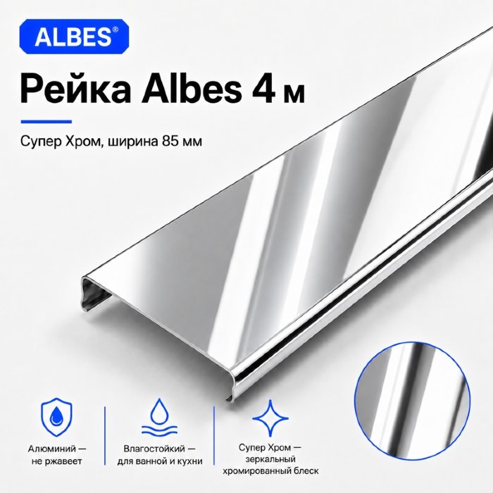 Рейка Albes 4 м — супер-хром, алюминиевая, ширина 85 мм