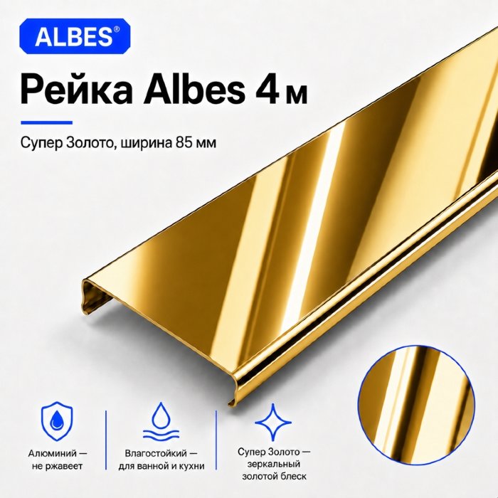Рейка Albes 4 м — супер золото, алюминиевая, ширина 85 мм