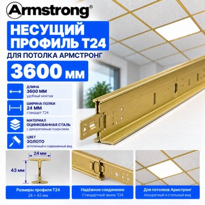 Несущий профиль Т24 для потолка Армстронг 3,6 м, золото