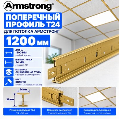 Поперечный профиль Т24 для потолка Армстронг 1,2 м, золото