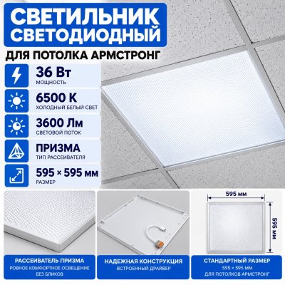 Светильник Армстронг светодиодный 36 Вт 6500К призма 595х595