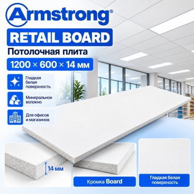 Плита потолочная Армстронг Ритейл (Retail) Board 1200х600х14 мм