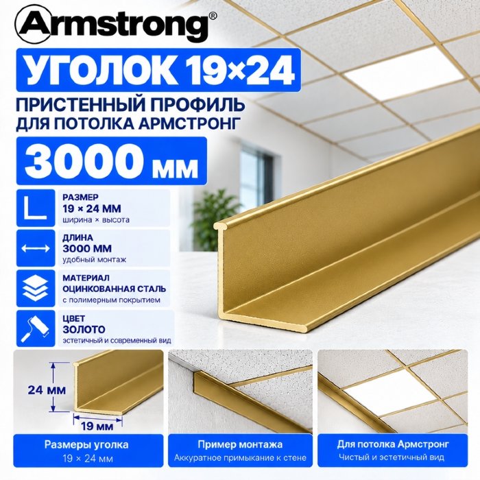 Уголок пристенный 19х24 для Армстронга 3 м, золото