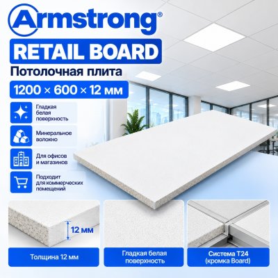Плита потолочная Армстронг Ритейл (Retail) Board 1200х600х12 мм